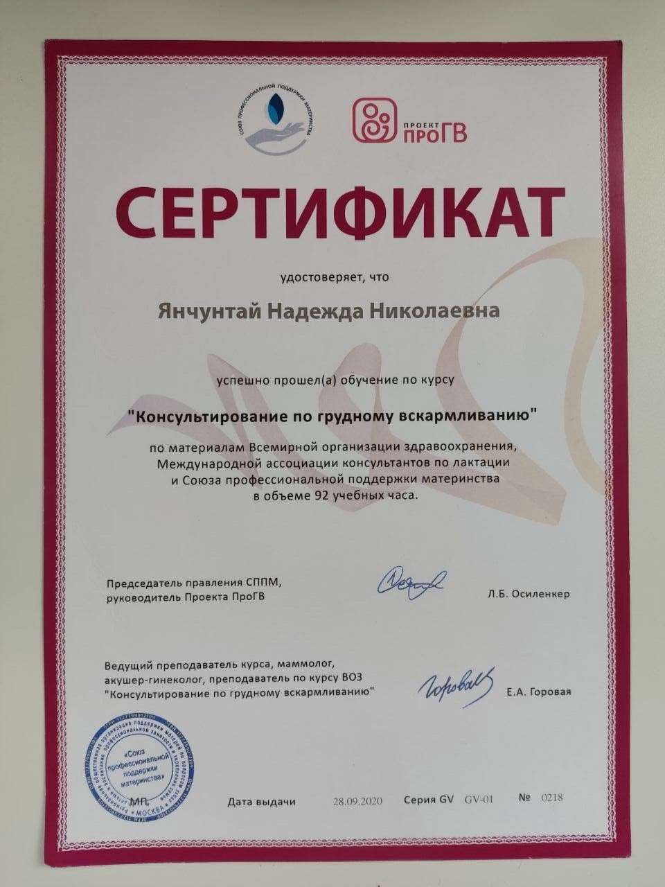 Сертификат 'Консультирование по грудному вскармливанию'