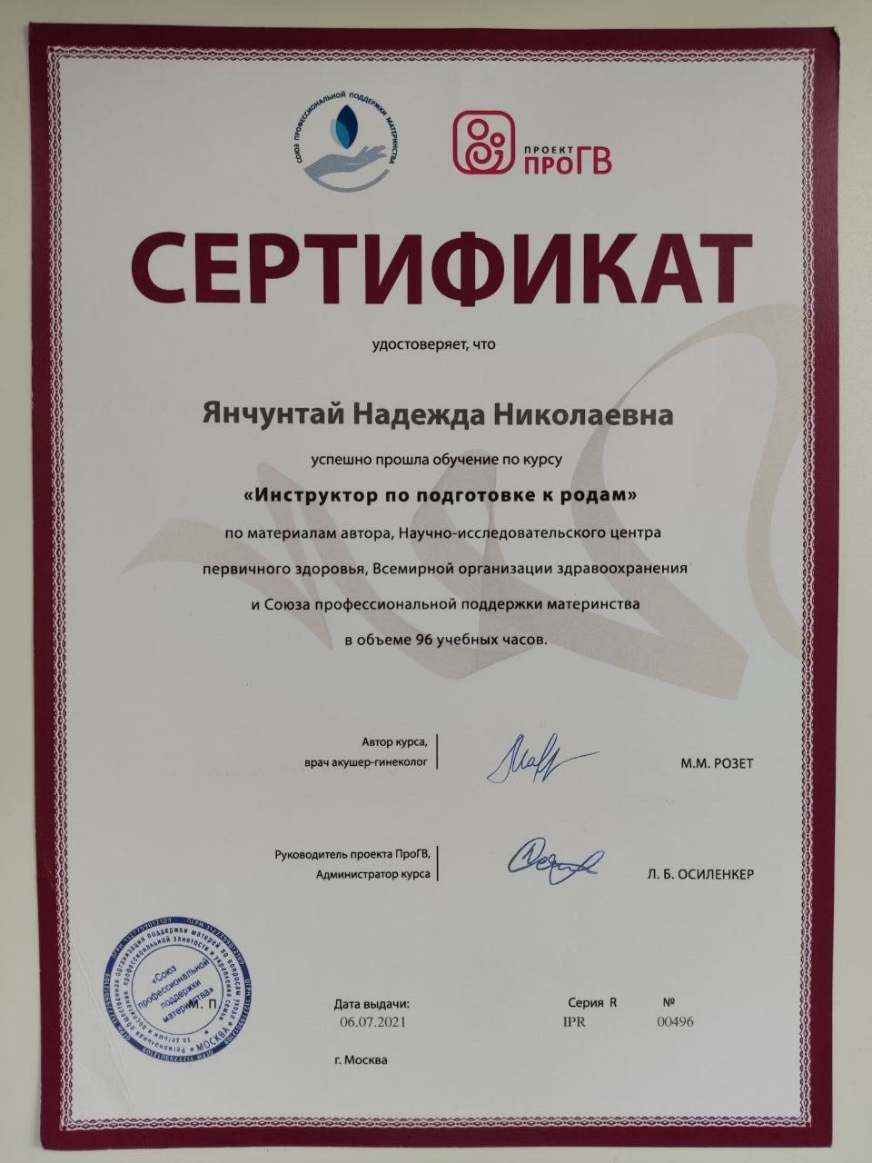 Сертификат 'Инструктор по подготовке к родам'