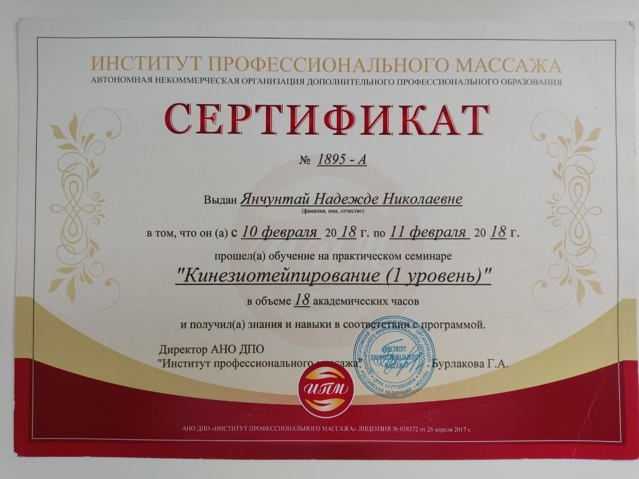 Сертификат кинезиотейпирования